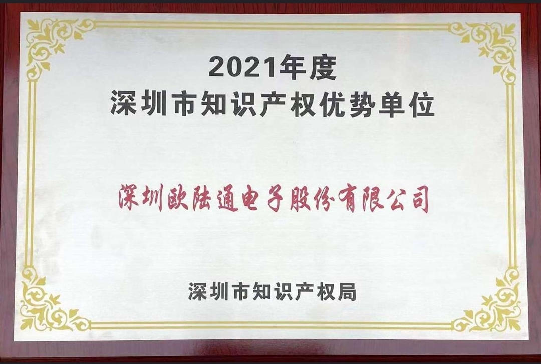 歐陸通獲評(píng)2021年度深圳市 “知識(shí)產(chǎn)權(quán)優(yōu)勢單位”！