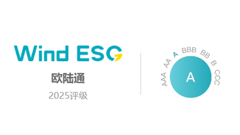 歐陸通Wind ESG評(píng)級(jí)提升至“A”級(jí)，可持續(xù)發(fā)展能力獲權(quán)威認(rèn)證